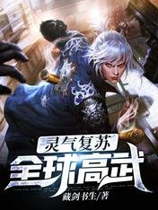 靈氣復甦:全球高武