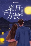来日方长